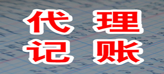 临沧代理记账收费被哪些方面影响？